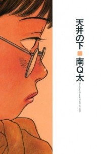 MINAMI Q-ta - 天井の下 / Tenjo no shita