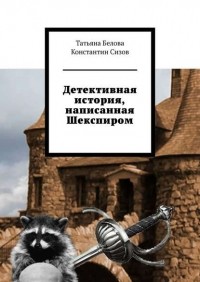  - Детективная история, написанная Шекспиром