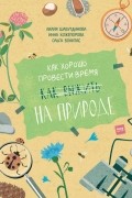 Как хорошо провести время на природе