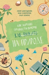 Как хорошо провести время на природе