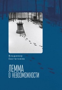 Владимир Евстигнеев - Лемма о невозможности