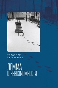 Владимир Евстигнеев - Лемма о невозможности