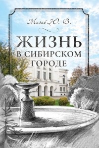 Юрий Магай - Жизнь в сибирском городе