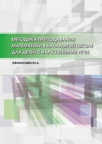 Ю. А. Афанасьева - Методика преподавания математики в начальной школе для детей с нарушениями речи