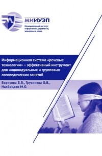 В. В. Борисова - Информационная система «Речевые технологии» – эффективный инструмент для индивидуальных и групповых логопедических занятий