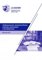 В. М. Манусов - «Неформальная» экономика России: структура, организация и трансформации