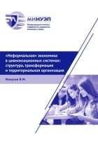 В. М. Манусов - «Неформальная» экономика в цивилизационных системах: структура, трансформация и территориальная организация