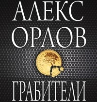 Алекс Орлов - Грабители