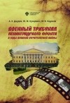 Михаил Ходяков - Военный трибунал Ленинградского фронта в годы Великой Отечественной войны