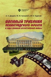 Михаил Ходяков - Военный трибунал Ленинградского фронта в годы Великой Отечественной войны