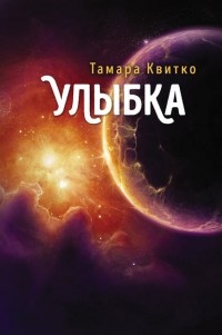 Тамара Квитко - Улыбка