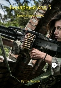 Рутра Пасхов - Бинарный код 5. Ядерная программа