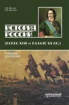 Владимир Волков - История России. Конец XVII – начало ХХ вв.