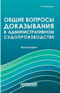 К. А. Павленко - Общие вопросы доказывания в административном судопроизводстве