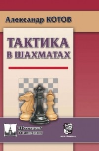 Александр Котов - Тактика в шахматах