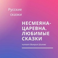 Русские сказки - Несмеяна-царевна. Любимые сказки