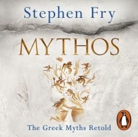 Стивен Фрай - Mythos
