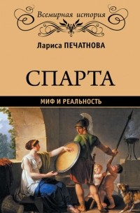 Лариса Печатнова - Спарта. Миф и реальность