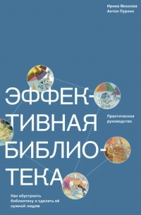 Ирина Михнова - Эффективная библиотека. Как обустроить библиотеку и сделать её нужной людям