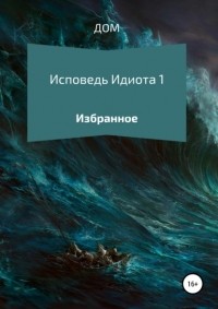 дом - Исповедь Идиота 1. Избранное