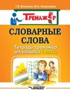М. Н. Алимпиева - Словарные слова. Тетрадь-тренажёр для учащихся 4 класса