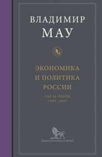 Владимир Мау - Экономика и политика России: год за годом