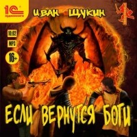 Иван Щукин - Если вернутся Боги