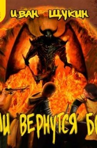 Если вернутся Боги