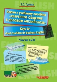 Т. С. Гусева - Ключи к учебному пособию «Уверенное общение в деловом английском». Keys to «Feel Confident in Business English». Части I и II