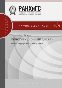 Игорь Барциц - Конституционный дизайн: образ государства и образ эпохи