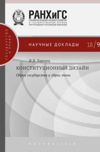 Игорь Барциц - Конституционный дизайн: образ государства и образ эпохи