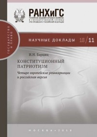 Игорь Барциц - Конституционный патриотизм: четыре европейские реинкарнации и российская версия