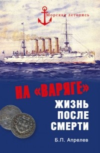 Борис Апрелев - На «Варяге». Жизнь после подвига