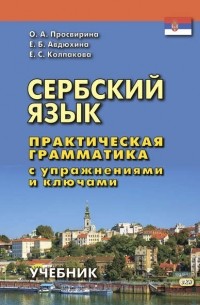 Е. С. Колпакова - Сербский язык. Практическая грамматика с упражнениями и ключами