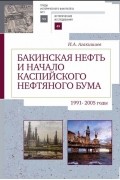 Исмаил Агакишиев - Бакинская нефть и начало каспийского нефтяного бума