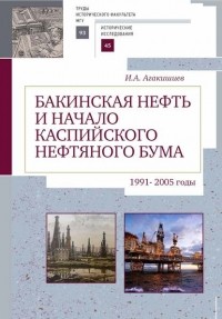 Исмаил Агакишиев - Бакинская нефть и начало каспийского нефтяного бума