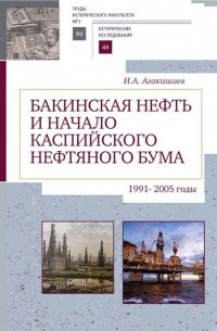 Исмаил Агакишиев - Бакинская нефть и начало каспийского нефтяного бума