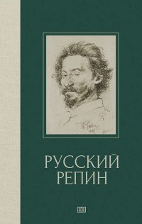 В. Г. Куземенская - Русский Репин