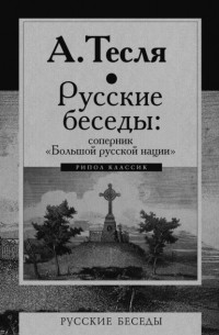 Андрей Тесля - Русские беседы: соперник «Большой русской нации»