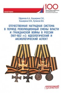  - Отечественная наградная система в революционный период смены власти и гражданской войны в России (1917-1922 гг. ): идеологический и аксиологический аспект