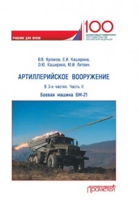 Ю. И. Литвин - Артиллерийское вооружение. Часть II. Реактивная система залпового огня БМ-21