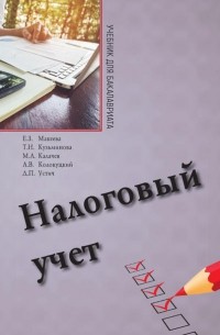 Е. З. Макеева - Налоговый учет