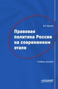 Юрий Краснов - Правовая политика России на современном этапе