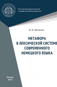 Валерий Шувалов - Метафора в лексической системе современного немецкого языка