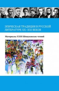 Коллектив авторов - Эпическая традиция в русской литературе ХХ–ХХI веков