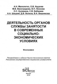 О. В. Каурова - Деятельность органов службы занятости в современных социально-экономических условиях