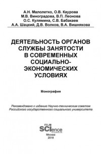 О. В. Каурова - Деятельность органов службы занятости в современных социально-экономических условиях