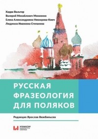  - Русская фразеология для поляков