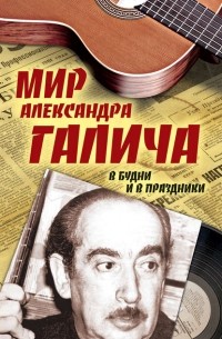 Елена Бестужева - Мир Александра Галича. В будни и в праздники