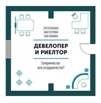  - Девелопер и риелтор